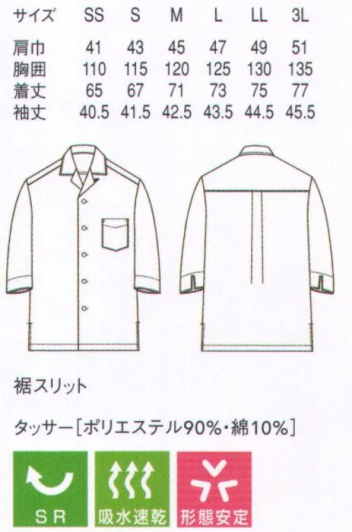 セブン（白洋社） BA1073 7分袖コート ソフトタフ SOFT TAFF®抜群の形態安定性が特長のタフ素材を使用したシリーズです。洗濯ジワや型崩れが起こりにくく、ノープレスでも美しい仕上がり。風合いも柔らかで、色・柄・デザインも豊富に揃っています。●工業洗濯に強くメンテナンスの負担を軽減洗濯によるシワや縮み、型崩れがほとんどなく、プリーツや折り目が消えることもありません。ノープレス、トンネルフィニッシャーのみでも美しく仕上がります。●形態安定だけではないタフの多彩な機能性優れた吸水性があり、長時間使用してもその機能は低下しません。また洗濯の際は汚れが落ちやすく、染つきや色落ちもほとんどなし。毛玉や静電気も発生しません。※この商品はご注文後のキャンセル、返品及び交換は出来ませんのでご注意下さい。※なお、この商品のお支払方法は、先振込（代金引換以外）にて承り、ご入金確認後の手配となります。 サイズ／スペック