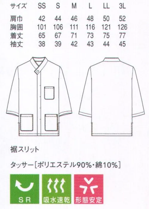 セブン（白洋社） BA1074 7分袖コート ソフトタフ SOFT TAFF®抜群の形態安定性が特長のタフ素材を使用したシリーズです。洗濯ジワや型崩れが起こりにくく、ノープレスでも美しい仕上がり。風合いも柔らかで、色・柄・デザインも豊富に揃っています。●工業洗濯に強くメンテナンスの負担を軽減洗濯によるシワや縮み、型崩れがほとんどなく、プリーツや折り目が消えることもありません。ノープレス、トンネルフィニッシャーのみでも美しく仕上がります。●形態安定だけではないタフの多彩な機能性優れた吸水性があり、長時間使用してもその機能は低下しません。また洗濯の際は汚れが落ちやすく、染つきや色落ちもほとんどなし。毛玉や静電気も発生しません。※この商品はご注文後のキャンセル、返品及び交換は出来ませんのでご注意下さい。※なお、この商品のお支払方法は、先振込（代金引換以外）にて承り、ご入金確認後の手配となります。 サイズ／スペック