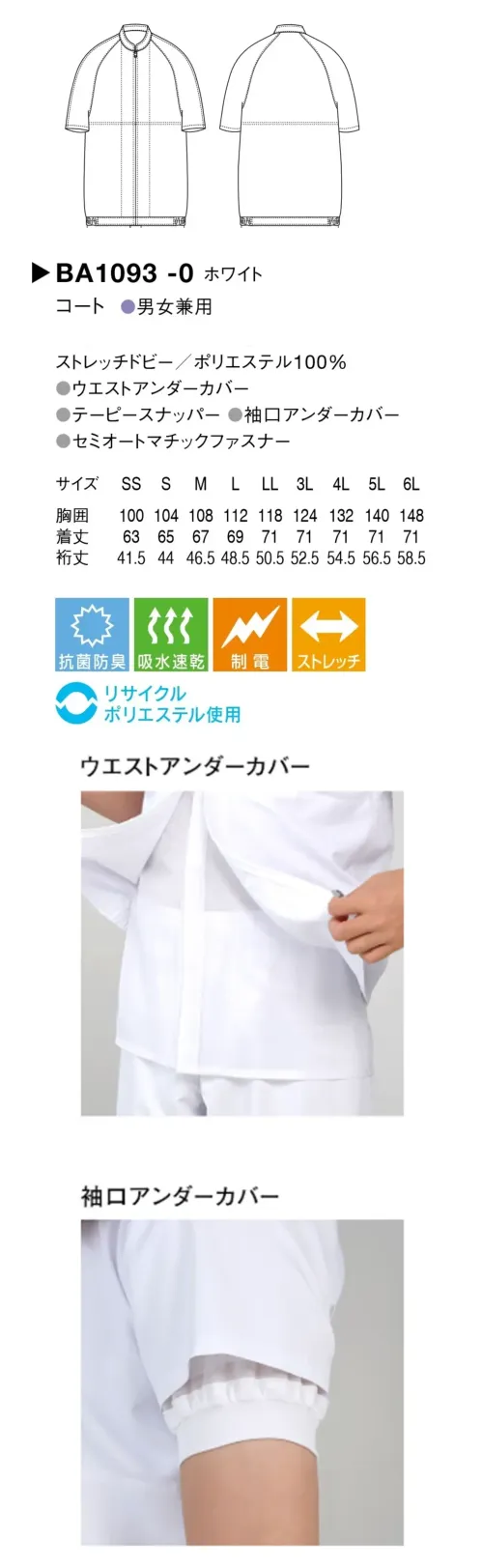 セブン（白洋社） BA1093-0 コート サイズ／スペック