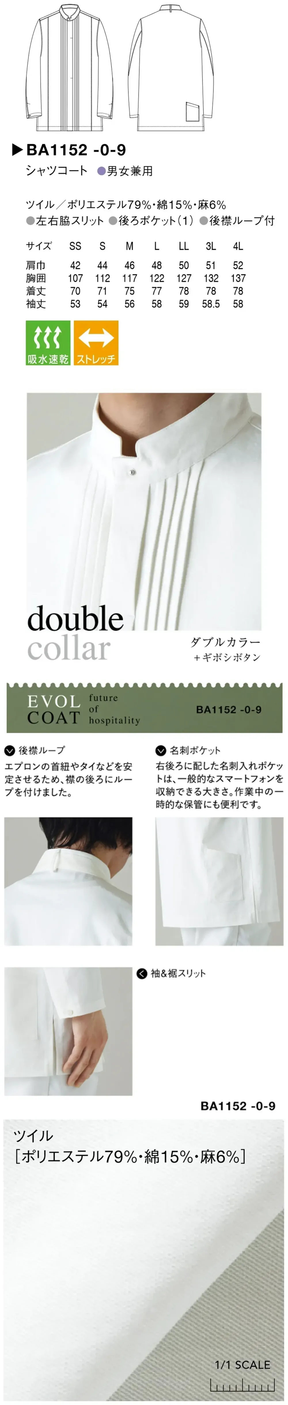 セブン（白洋社） BA1152-9 シャツコート サイズ・スペック