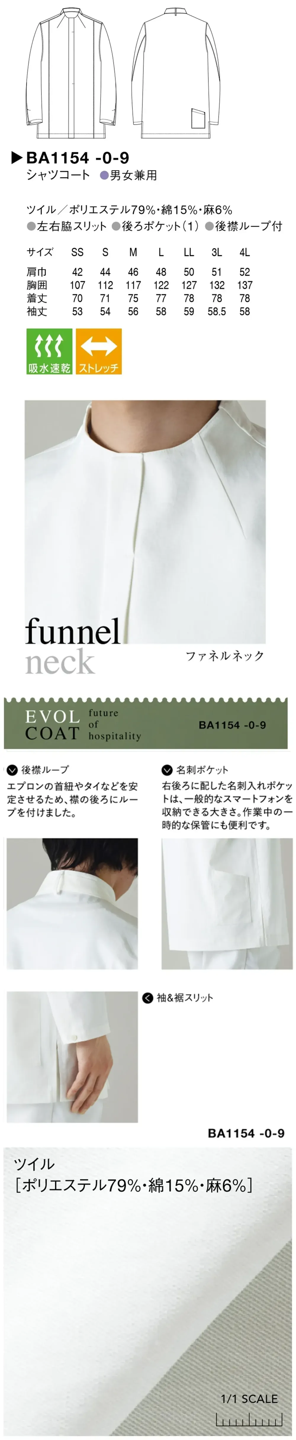 セブン（白洋社） BA1154-9 シャツコート サイズ・スペック