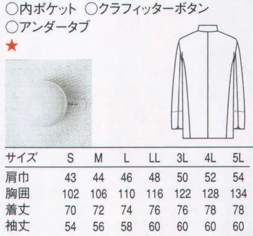 セブン（白洋社） BA1185 クラフィッターコックコート プレスなどに便利な、取外し自在のクラフィッターボタンを使用したコックコート。ボタンは希望の色に染めることができます。 ・クラフィッターコックコート長袖  ・クラフィッターボタン   ＊プレスなどに便利な、取り外し自在のクラフィッターボタンを使用したコックコート。○取り外し自在:便利なはめ込み式ボタンです。見ごろ本体に直接縫い付ける必要がありません。 プレス:取り外した上体で行えば破損を防ぐことができ、美しい仕上がりが得られます。 アンダータブ:帯状の布（アンダータブ）にセットされていますから、取り外しが簡単。はずしてもバラバラになりません。※BA1185には、白のボタンがセットされています。※この商品はご注文後のキャンセル、返品及び交換は出来ませんのでご注意下さい。※なお、この商品のお支払方法は、先振込（代金引換以外）にて承り、ご入金確認後の手配となります。 サイズ／スペック