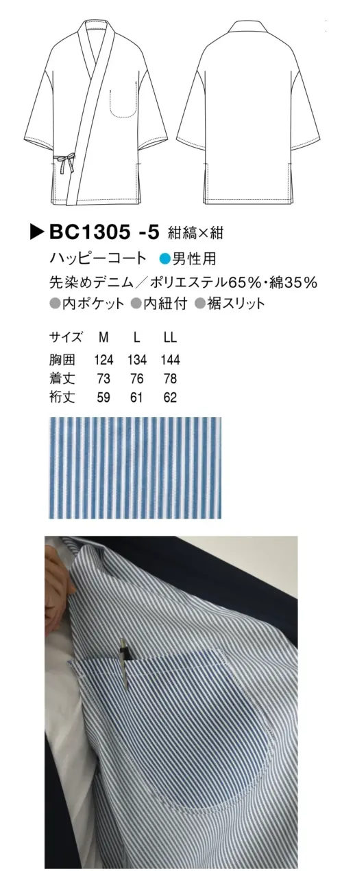 セブン（白洋社） BC1305-5 ハッピーコート サイズ／スペック