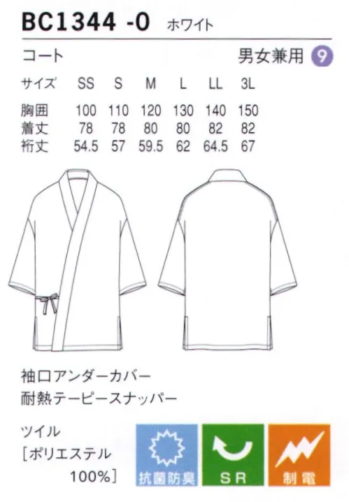 セブン（白洋社） BC1344 コート 高衛生白衣袖口や上着の裾、パンツの裾口などを徹底的に密閉することで、体毛等の落下による製品への混入などを防止。通気性や活動性のための工夫も豊富に盛り込んだ食品加工などの衛生環境を守る、オリジナル衛生白衣です。■胸元ボタン留めの代わりに耐熱テーピースナッパーを使用している為、高温のリネン洗濯にも対応します。■袖口袖口は二重構造。アンダーカバー（内側の布）の袖口はリブ仕様で、体毛の落下による製品への異物混入を防ぐことができます。また、ゴムではなくリブを用いる事でフィット感があり、経年によりのびてしまう党の劣化を防いでいます。■ポケット異物の持ち込みや埃の付着を防ぐため、ポケットは付いていません。■折り伏せ縫い縫い代がロック始末ではなく、生地の端が出てこない折り伏せ縫いとパイピング始末になっています。ほつれによる異物落下を防ぎ、劣化を防ぎます。※この商品はご注文後のキャンセル、返品及び交換は出来ませんのでご注意下さい。※なお、この商品のお支払方法は、先振込（代金引換以外）にて承り、ご入金確認後の手配となります。 サイズ／スペック