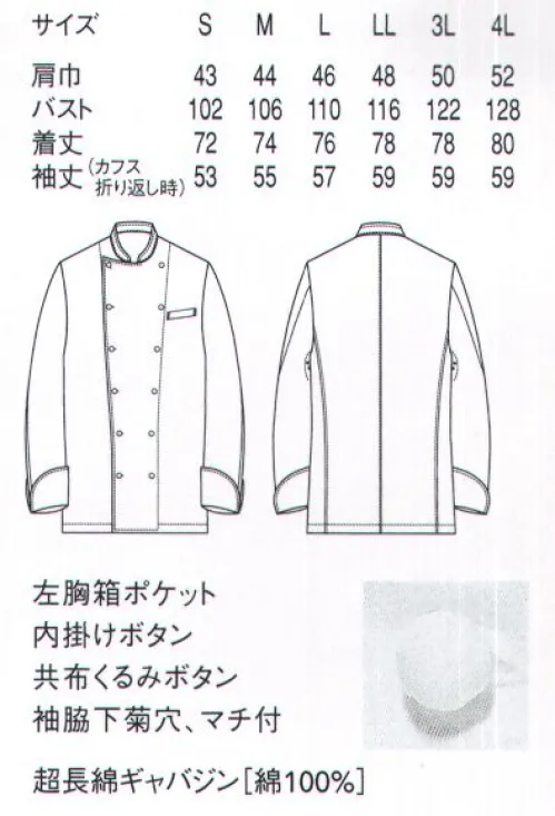 セブン（白洋社） QA7332 ドレスコックコート エシカルと最上質を両立した究極のコットンユニフォーム◎オーガニックコットンとは…有機栽培の綿花。綿花の栽培は非常に手間がかかります。通常の綿花には、それを軽減し効率的・安定的に生産するため、大量の農薬や化学肥料などが使用されます。その影響で生産者にも健康被害が及び場合があると考えられ、またそれによって地球環境への負荷を高める可能性さえも懸念されています。その対策としての取り組みが、オーガニックコットンの生産です。世界基準による厳しいオーガニック認証が行われ、手間がかかるため、生産量はまだ非常に少なく希少で高価な素材ですが、エシカルな意味で注目が高まっています。◎アルティメイト・ピマ®本シリーズに使用されているアティメント・ピマは、「コットンの宝石」と称されるシーアイランドコットンの種を、アメリカのオーガニック農場と育てた高級超長綿です。種由来の繊維の長さと光沢・しなやかさ、昼夜の寒暖差のある環境が育んだ繊維の丈夫さ、張りとコシが特徴です。また、しっかり熟してから収穫することで、繊維が綺麗な中空になり、ふっくらとした軽さと保温性も併せもっています。まさに、究極のユニフォーム素材といえるでしょう。世界基準のオーガニック認証GOTS取得。日本製。※アティメイトピマ®は対象紡績（株）の登録商標です。※この商品はご注文後のキャンセル、返品及び交換は出来ませんのでご注意下さい。※なお、この商品のお支払方法は、先振込（代金引換以外）にて承り、ご入金確認後の手配となります。 サイズ／スペック