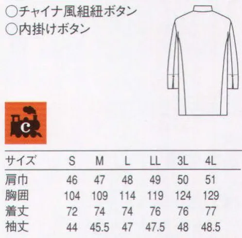 セブン（白洋社） QA7342 七分袖コート 独自のシステムでつくった環境にやさしいリサイクル商品。古い綿素材のユニフォームを、独自の手法によりリサイクル。ヴァージンコットンに劣らぬ品質の機能的なユニフォームに再生しました。自然食店やスローライフ志向の店舗にお勧めのシリーズです。人にも地球にもやさしい新世代リサイクルユニフォーム。  ・C-TRAINシャツコート  ・チャイナ風組紐ボタン ＊エコロジー・リサイクル・環境保全を意識される職場に適しています。 ○バージンコットン使用。 へアコード生地のスタンド七分袖コートです。綿の組みひも釦がポイントです。袖口のスリットは折り返しにも便利です。 合わせる色によりエスニックや和風に表現できます。 フロアー用、惣菜の販売等にお薦めです。 コットンリサイクルの商品です。使用済みの物は回収をしてリコットンとして再生されます。 商品自体はリコットン（再生綿）ではありません。 回収する場合内掛けボタンを取り外してください。内掛けボタンは不燃ゴミです。 ※この商品はご注文後のキャンセル、返品及び交換は出来ませんのでご注意下さい。※なお、この商品のお支払方法は、先振込（代金引換以外）にて承り、ご入金確認後の手配となります。 サイズ／スペック