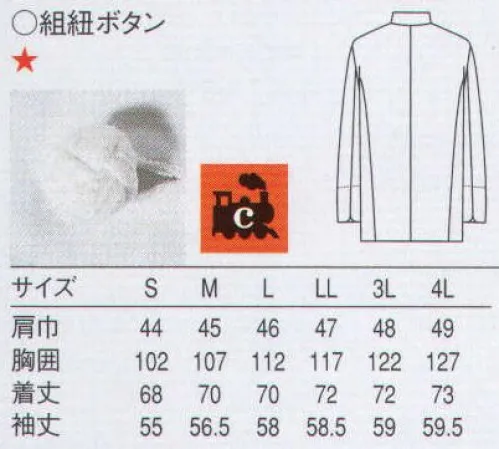 セブン（白洋社） QA7344 コックコート 独自のシステムでつくった環境にやさしいリサイクル商品。古い綿素材のユニフォームを、独自の手法によりリサイクル。ヴァージンコットンに劣らぬ品質の機能的なユニフォームに再生しました。自然食店やスローライフ志向の店舗にお勧めのシリーズです。人にも地球にもやさしい新世代リサイクルユニフォーム。 ・C-trainシャツコート  ・組紐ボタン  ＊エコロジー・リサイクル・環境保全を意識される職場に適しています。○リコットン使用。スタンド、シングル打ち合わせの着やすいコートです。袖口にスリットがあり、折り曲げると8分袖になります。両サイドにパッチポケット付きです。肩線、袖の切替は着易さ、動きやすさを考えたカットになっています。釦も綿100％です。フロアーサービスの洋食、中華、和食又食品販売など幅広く使用できます。 コットンリサイクルの商品です。使用済みの物は回収をしてリコットンとして再生されます。 ※この商品はご注文後のキャンセル、返品及び交換は出来ませんのでご注意下さい。※なお、この商品のお支払方法は、先振込（代金引換以外）にて承り、ご入金確認後の手配となります。 サイズ／スペック