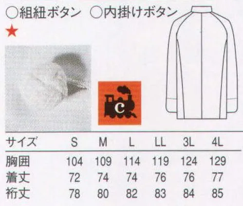 セブン（白洋社） QA7346 長袖コックコート 独自のシステムでつくった環境にやさしいリサイクル商品。古い綿素材のユニフォームを、独自の手法によりリサイクル。ヴァージンコットンに劣らぬ品質の機能的なユニフォームに再生しました。自然食店やスローライフ志向の店舗にお勧めのシリーズです。リサイクルコットン使用のC-TRAINシリーズにブルーデニムをカジュアルに合わせた自然派感覚のコーディネイト。ナチュラルホワイトが清潔感とオーガニックな雰囲気をかもし出します。  ・C-TRAINシャツコート  ・組紐ボタン ＊エコロジー・リサイクル・環境保全を意識される職場に適しています。○バージンコットン使用。へアコード生地のラグランスリーブのコートです。夏用コックコート。左胸に箱ポケット付です。アシンメトリーの打ち合いはモダンでとてもヨーロッパ的です。袖口にスリットがあり、折り返すと8分袖になります。釦は綿100％です。 コックコートとしてもフロアー用としても和、洋、中、エスニックとジャンルを問わず使用する事が出来ます。コットンリサイクルの商品です。使用済みの物は回収をしてリコットンとして再生されます。商品自体はリコットン（再生綿）ではありません。回収する場合内掛けボタンを取り外してください。内掛けボタンは不燃ゴミです。 ※この商品はご注文後のキャンセル、返品及び交換は出来ませんのでご注意下さい。※なお、この商品のお支払方法は、先振込（代金引換以外）にて承り、ご入金確認後の手配となります。 サイズ／スペック