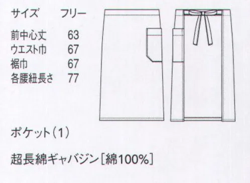 セブン（白洋社） QT7335 エプロン エシカルと最上質を両立した究極のコットンユニフォーム◎オーガニックコットンとは…有機栽培の綿花。綿花の栽培は非常に手間がかかります。通常の綿花には、それを軽減し効率的・安定的に生産するため、大量の農薬や化学肥料などが使用されます。その影響で生産者にも健康被害が及び場合があると考えられ、またそれによって地球環境への負荷を高める可能性さえも懸念されています。その対策としての取り組みが、オーガニックコットンの生産です。世界基準による厳しいオーガニック認証が行われ、手間がかかるため、生産量はまだ非常に少なく希少で高価な素材ですが、エシカルな意味で注目が高まっています。◎アルティメイト・ピマ®本シリーズに使用されているアティメント・ピマは、「コットンの宝石」と称されるシーアイランドコットンの種を、アメリカのオーガニック農場と育てた高級超長綿です。種由来の繊維の長さと光沢・しなやかさ、昼夜の寒暖差のある環境が育んだ繊維の丈夫さ、張りとコシが特徴です。また、しっかり熟してから収穫することで、繊維が綺麗な中空になり、ふっくらとした軽さと保温性も併せもっています。まさに、究極のユニフォーム素材といえるでしょう。世界基準のオーガニック認証GOTS取得。日本製。※アティメイトピマ®は対象紡績（株）の登録商標です。※この商品はご注文後のキャンセル、返品及び交換は出来ませんのでご注意下さい。※なお、この商品のお支払方法は、先振込（代金引換以外）にて承り、ご入金確認後の手配となります。 サイズ／スペック