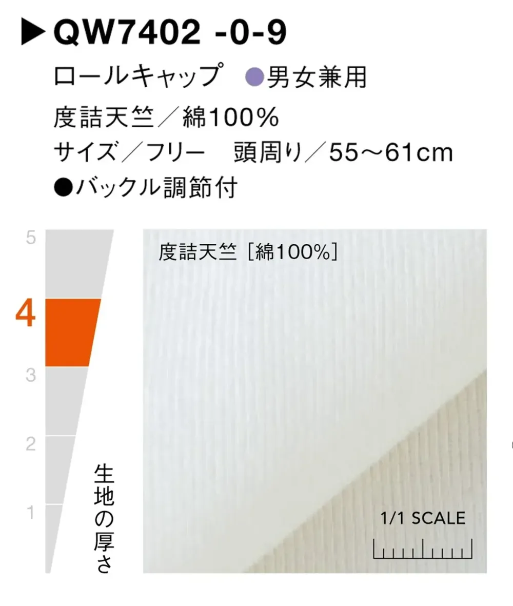 セブン（白洋社） QW7402-0 ロールキャップ サイズ・スペック