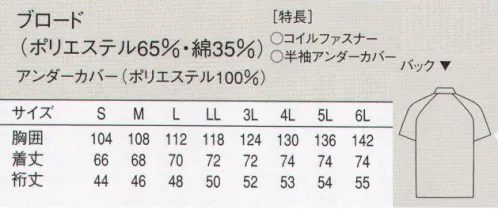 セブン（白洋社） WA492-8 半袖コート リーズナブルなプライスで高い衛生効果を実現。幅広い調理現場に対応します。●抗菌性。繊維上の黄色ブドウ球菌の増殖を強力に抑制し、細菌による悪臭も防止。工業洗濯でも機能がほとんど低下せず、衛生的な環境を長く保てます。●素材は、すべてポリエステル/綿混紡で、シワになりにくく丈夫です。●衿。首まわりを締め付けないゆったりめのスタンドカラー。頭巾の裾を中に入れれば、頭髪の落下を防止できます。●前立て。使用しているコイルファスナーは、ムシ部分の脱落が起こらず、製品への混入の心配がありません。耐熱性・耐久性に優れているため、高温プレスでも破損・変形がほとんど起こらず、長時間使用しても開閉はスムーズです。●裾丈。コートの着丈はヒップまでをしっかりと覆うため、低温の職場や長時間の水仕事にも腰部を冷やすことがなく、また体のシルエットが目立たず体型をカバーできるので、女性の方にも安心です。（腰のアンダーカバーは付いていません。）●袖口。袖口は二重構造。アンダーカバー（内側の布）の袖口は、幅広のゴムで絞ってあり、体毛の落下による製品の混入を防ぐことができます。●袖付け。袖付けは、腕の動きが楽で作業性の良い、ラグランスリーブを採用。コートのしたにアンダーウェアを着込んでいても、軽快に動くことができます。●ポケット。異物の持込や埃の付着を防ぐ為、ポケットは付けていません。・衛生白衣半袖。・スタンドカラー。・破損や変形が少なく熱にも強い、コイルファスナーを使用。・袖アンダーカバー付。・SEK青マーク（抗菌防臭加工）生地使用。※製品への異物混入（毛髪等の落下）を防止したい職場に最適です。※この商品は旧品番 WA492-0 になります。※この商品はご注文後のキャンセル、返品及び交換は出来ませんのでご注意下さい。※なお、この商品のお支払方法は、先振込（代金引換以外）にて承り、ご入金確認後の手配となります。 サイズ／スペック