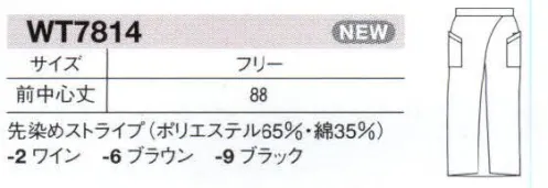 セブン（白洋社） WT7814 ソムリエエプロン スタイリッシュなカフェやバー、洗練されたレストランなどにお役立て下さい。  ・ストライプソムリエエプロン ・前結び ・左右腰ポケット  ・左腰ポケット中ナイフポケット  ＊幅広い範囲で御使用いただけます。  ○太さの違うストライプを交互に配した先染めのツイル素材を使用。 ポケット口を切り替えてデザイン性を強調左側ポケットにはソムリエナイフが収まる。 洋風店の他、オリエンタルテイストの店舗にもお勧めです。ウエスト巾:104cm  裾巾:78cm  腰ひも全長:270cm  腰ひも巾:4cm  洗濯や使用中の引き裂き防止用補強のためにポケットにカンヌキ入り ※なお、この商品のお支払方法は、先振込（代金引換以外）にて承り、ご入金確認後の手配となります。 サイズ／スペック