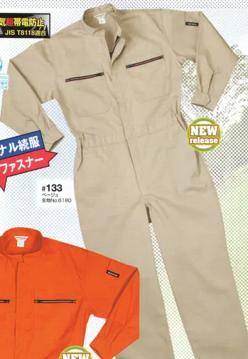 日の丸 133 続服 静電気超帯電防止 JIS T8118対応。オリジナル続服。カラーファスナー。 ヒノマルカット:後腰部に伸縮布を縫い込むことにより、前後斜屈伸等の動きを楽にしました。※胸ポケット ファスナー金属から樹脂に順次変更になります。