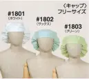 日の丸 1801 帽子 〈ピクロス・メガーナ〉超導電性・長繊維加工糸を使用。発塵・吸塵性がなく、帯電防止・耐摩擦・耐洗濯性に優れています。 ※2011年9月より価格改定致しました。