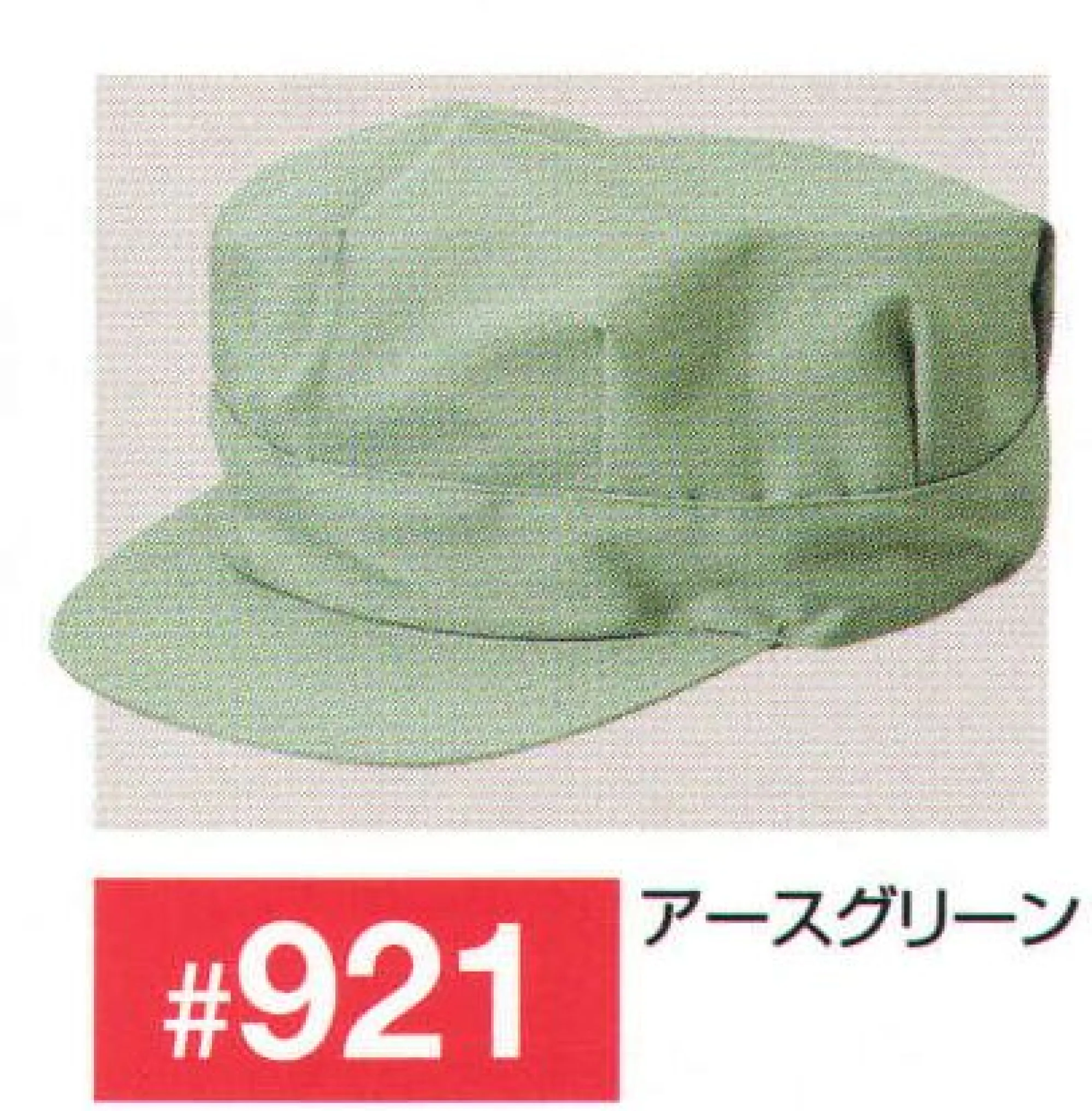 日の丸 921 八角型キャップ エコ商品に付、エコマーク縫い付け可能。（別途 ＠50）