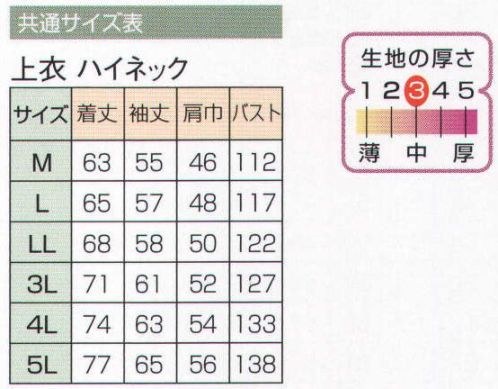 日の丸 1761 上衣（ハイネック） エピクロス・メガーナ:超導電性・長繊維加工糸を使用。発塵、吸塵性が少なく、帯電防止、耐摩擦・耐洗濯性に優れています。 サイズ／スペック