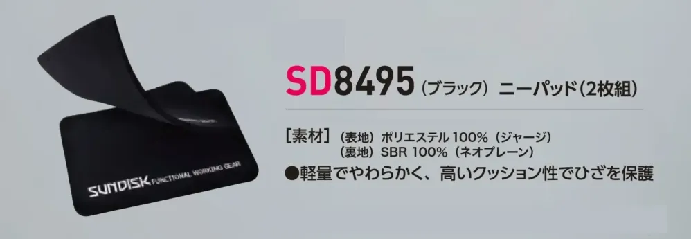 ソルディ（日の丸） 8495 ニーパッド（2枚組） サイズ・スペック