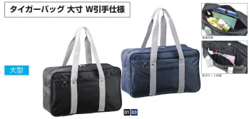 イベント・チーム・スタッフ バッグ・かばん 平野 31109 タイガーバッグ 大寸 W引手仕様（大型） 作業服JP