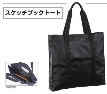 イベント・チーム・スタッフ バッグ・かばん 平野 53324 スケッチブックトート（6号・8号用） 作業服JP