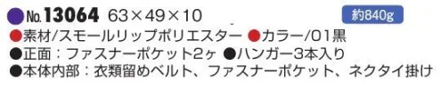 平野 13064 ガーメントケース（三つ折）（特大サイズ） ビジネスシーンの出張スタイルを便利でスマートなものにかえてくれる高機能ガーメントケース。※この商品はご注文後のキャンセル、返品及び交換は出来ませんのでご注意下さい。※なお、この商品のお支払方法は、先振込(代金引換以外)にて承り、ご入金確認後の手配となります。 サイズ／スペック