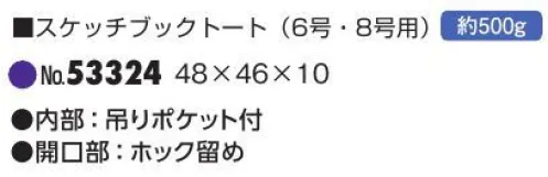 平野 53324 スケッチブックトート（6号・8号用） ※この商品はご注文後のキャンセル、返品及び交換は出来ませんのでご注意下さい。※なお、この商品のお支払方法は、先振込(代金引換以外)にて承り、ご入金確認後の手配となります。 サイズ／スペック