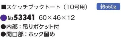 平野 53341 スケッチブックトート（10号用） ※この商品はご注文後のキャンセル、返品及び交換は出来ませんのでご注意下さい。※なお、この商品のお支払方法は、先振込(代金引換以外)にて承り、ご入金確認後の手配となります。 サイズ／スペック