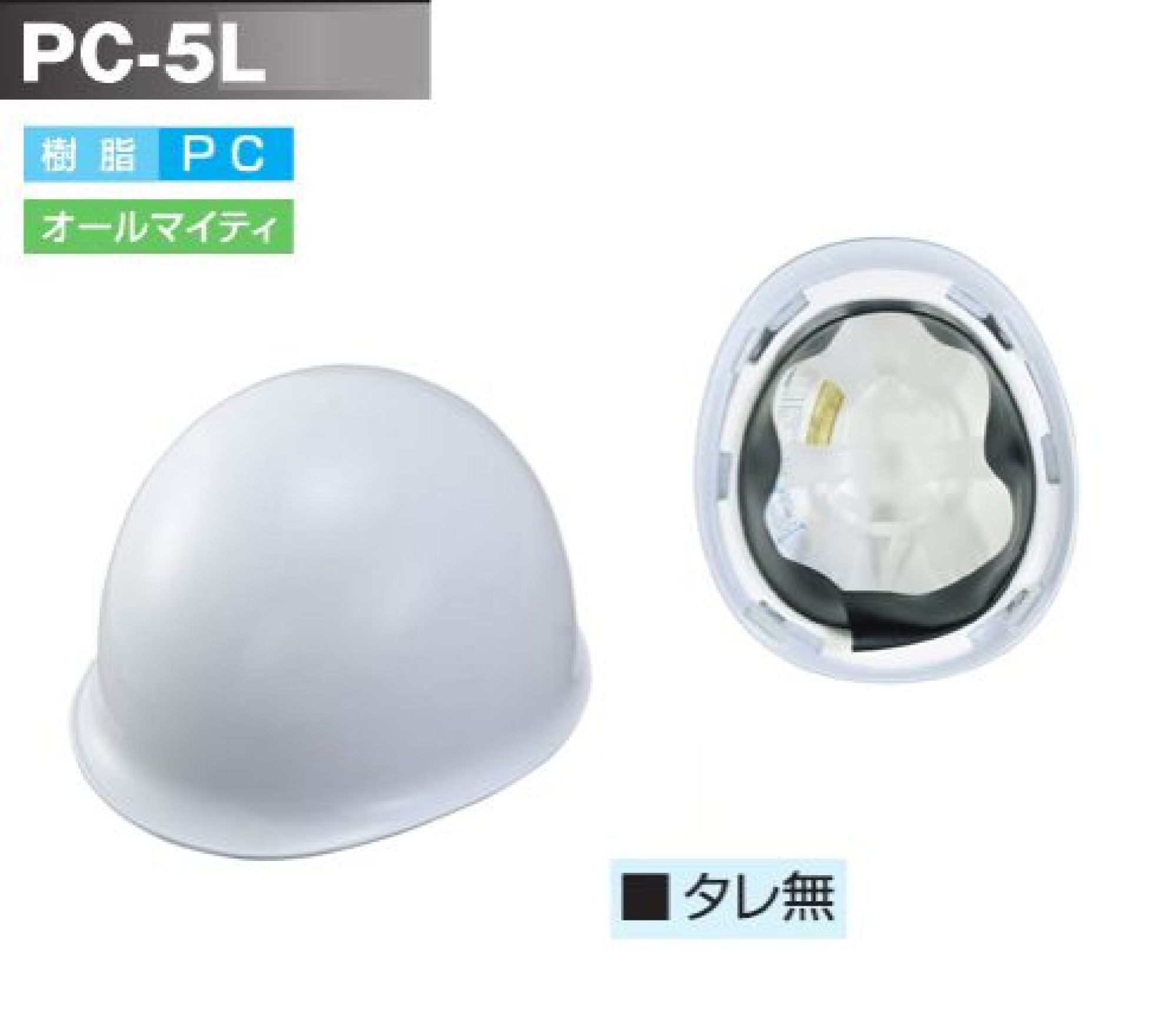 スターライト DC-5L(3) PC-5L型ヘルメット(ライナー付/タレ無)(59～61cm対応) バイク用(125㏄以下)・工事用兼用。大型(61cm)も対応。こちらの乗車用ヘルメットは、国で定めた安全基準(PSCマーク)を満たし、生産物賠償保険(SGラベル)に加入しております。※この商品はご注文後のキャンセル、返品及び交換は出来ませんのでご注意ください。※なお、この商品のお支払方法は、前払いにて承り、ご入金確認後の手配となります。