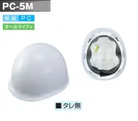 スターライト DC-5M(2) PC-5M型ヘルメット(ライナー付/タレ無)(57～59cm対応) バイク用(125㏄以下)・工事用兼用。大型(61cm)も対応。こちらの乗車用ヘルメットは、国で定めた安全基準(PSCマーク)を満たし、生産物賠償保険(SGラベル)に加入しております。※この商品はご注文後のキャンセル、返品及び交換は出来ませんのでご注意ください。※なお、この商品のお支払方法は、前払いにて承り、ご入金確認後の手配となります。