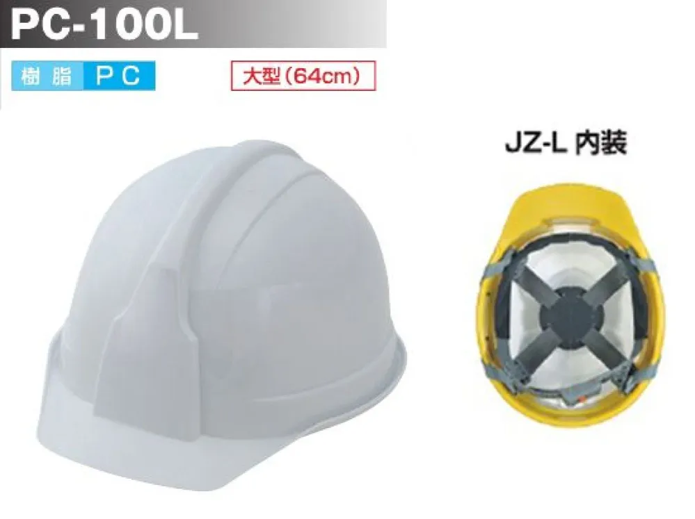 PC-100L型ヘルメット(ライナー付/JZL内装)(大型:64cm) スター