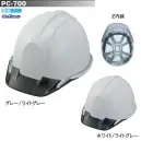 スターライト FC-700Z PC-700Z型ヘルメット(ライナー付/Z内装)(フェイスシールド無し) 透過バイザータイプのスタンダード機種。※この商品はご注文後のキャンセル、返品及び交換は出来ませんのでご注意ください。※なお、この商品のお支払方法は、前払いにて承り、ご入金確認後の手配となります。