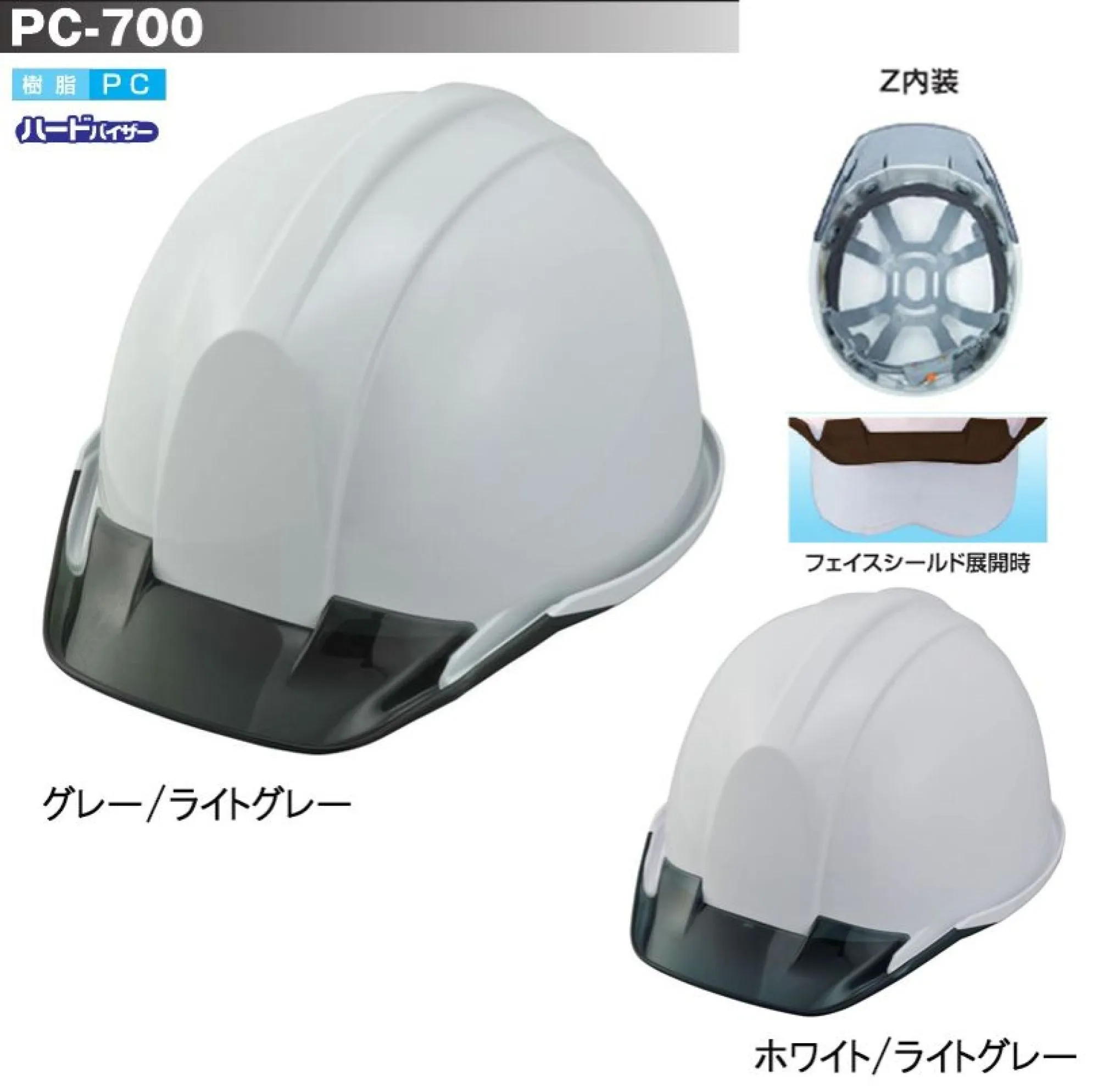 スターライト FC-701Z PC-701Z型ヘルメット(ライナー付/Z内装)(フェイスシールド付) 透過バイザータイプのスタンダード機種。※この商品はご注文後のキャンセル、返品及び交換は出来ませんのでご注意ください。※なお、この商品のお支払方法は、前払いにて承り、ご入金確認後の手配となります。