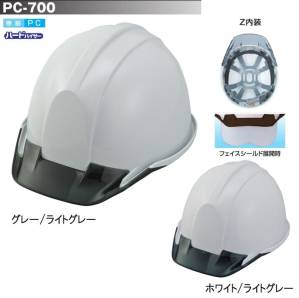 PC-701Z型ヘルメット(ライナー付/Z内装)(フェイスシールド付)