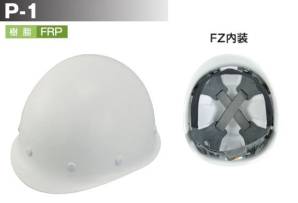 P-1型ヘルメット(ライナー付/FZ内装)