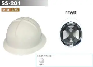 SS-201型ヘルメット(ライナー付/FZ内装)