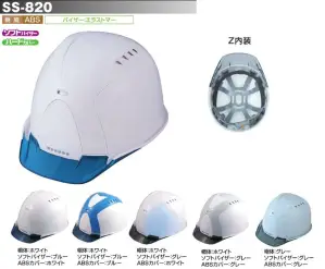 SS-820Z型ヘルメット(ライナー付/Z内装)(フェイスシールド無し)