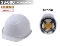 スターライト FS-MEGLIO SS-600型ヘルメット(ライナー付/MEG内装) フィット感と軽さ(315g)を追求した新感覚のヘルメット。※この商品はご注文後のキャンセル、返品及び交換は出来ませんのでご注意ください。※なお、この商品のお支払方法は、前払いにて承り、ご入金確認後の手配となります。