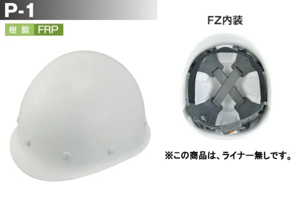 pesUさま専用ページ P-1型ヘルメット(ライナー無し/FZ内装) スターライト HP-1F 作業着