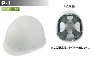 P-1型ヘルメット(ライナー無し/FZ内装)