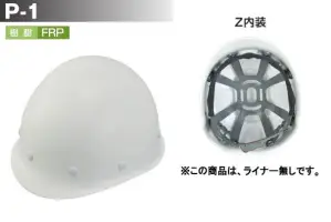 P-1型ヘルメット(ライナー無し/Z内装)