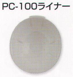 セキュリティウェア ヘルメット スターライト PC-100-L PC-100ライナー 作業服JP