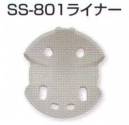 スターライト SS-801-L SS-801ライナー 衝撃吸収ライナー※この商品はご注文後のキャンセル、返品及び交換は出来ませんのでご注意下さい。※なお、この商品のお支払方法は、先振込（代金引換以外）にて承り、ご入金確認後の手配となります。