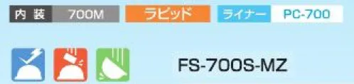 スターライト FS-700S-MZ SS-700M型Sタイプヘルメット(ライナー付/700M内装) ソフト透過バイザー付。人気の700シリーズ最上位機種。●何かの拍子でぶつかった時（ぶつけた時）に、相手側を傷つけるのを防ぎます。●狭所作業のようにバイザーが邪魔で進入できない現場でも進入可能になります。●ソフトバイザーが変形することで、上方からの落下物の衝撃を和らげ、ヘルメットの脱落を防ぎます。※この商品はご注文後のキャンセル、返品及び交換は出来ませんのでご注意ください。※なお、この商品のお支払方法は、前払いにて承り、ご入金確認後の手配となります。 サイズ／スペック