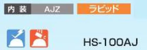 スターライト HS-100AJ SS-100型ヘルメット(ライナー無し/AJZ内装) 100シリーズのベストセラー機種。※この商品はご注文後のキャンセル、返品及び交換は出来ませんのでご注意ください。※なお、この商品のお支払方法は、前払いにて承り、ご入金確認後の手配となります。 サイズ／スペック