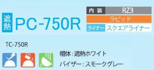 スターライト TC-750R PC-750R型ヘルメット(スクエアライナー付/RZ3内装)(フェイスシールド無し) 清涼遮熱暑さ対策ヘルメット発泡スチロールがなくなりました。樹脂製衝撃吸収ライナーを使用。従来品より熱がこもりにくく、快適性がアップ。ヘルメット内部温度差「-6℃」※当社(同メーカー)発泡スチロール入りヘルメットと比較。ヘルメットの内側を加湿し測定。※この商品はご注文後のキャンセル、返品及び交換は出来ませんのでご注意ください。※なお、この商品のお支払方法は、前払いにて承り、ご入金確認後の手配となります。 サイズ／スペック