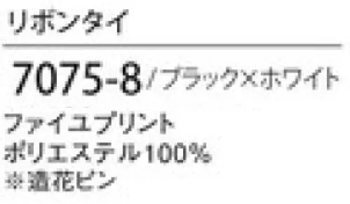 ハネクトーン 7075-8 リボンタイ プラスワンポイントの華やぎ サイズ／スペック