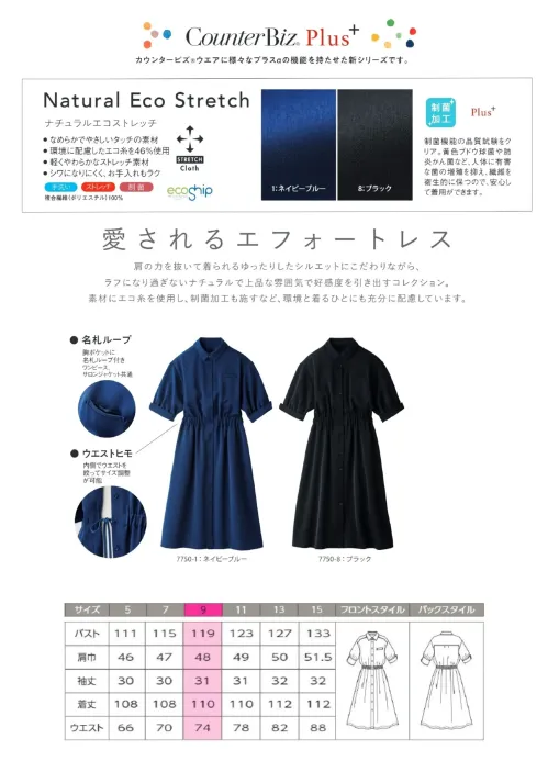 ハネクトーン 7750 ワンピース CounterBiz Plus+ 7750 ナチュラルエコストレッチ ワンピース 美しいシルエットと快適な着心地を両立させたCounterBiz Plus+シリーズのワンピース「7750」。ストレッチ性のあるナチュラルエコ素材で、動きやすさとプロらしい印象を実現します。ウエストゴム仕様により自然なフィット感があり、上品でエフォートレスな装いを叶えます。 特徴 ・肩の力を抜いて着られるリラクシーなシルエットで、快適さと品格を両立・素材はエコ素材でストレッチ性も高く、動きやすく疲れにくい・内側で絞るウエストヒモでメリハリのあるスタイルに調整可能・胸ポケット部分に名札ループ付きで実用性にも配慮・両脇ポケット付きで作業中も便利・同素材のサロンジャケット(9200)・ワイドパンツ(9864)とセットアップ対応可 仕様 ・品番:7750・カラー:ネイビーブルー、ブラック・サイズ:5号～15号 サイズ／スペック