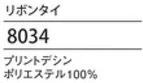 ハネクトーン 8034-4 リボンタイ プラスワンポイントの華やぎ サイズ／スペック