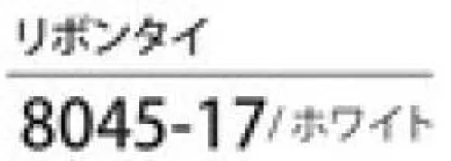 ハネクトーン 8045-17 リボンタイ プラスワンポイントの彩り ※旧品番「8045-7」より移行致しました。 サイズ／スペック