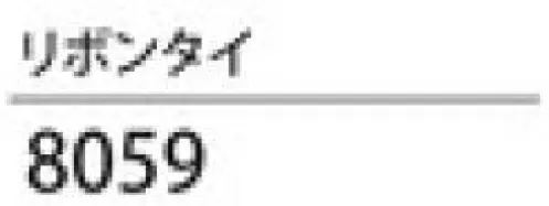 ハネクトーン 8059-7 リボンタイ プラスワンポイントの彩り サイズ／スペック