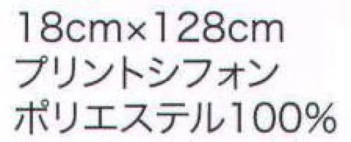 ハネクトーン 8064-1 スカーフ プラスワンポイントの華やぎ サイズ／スペック